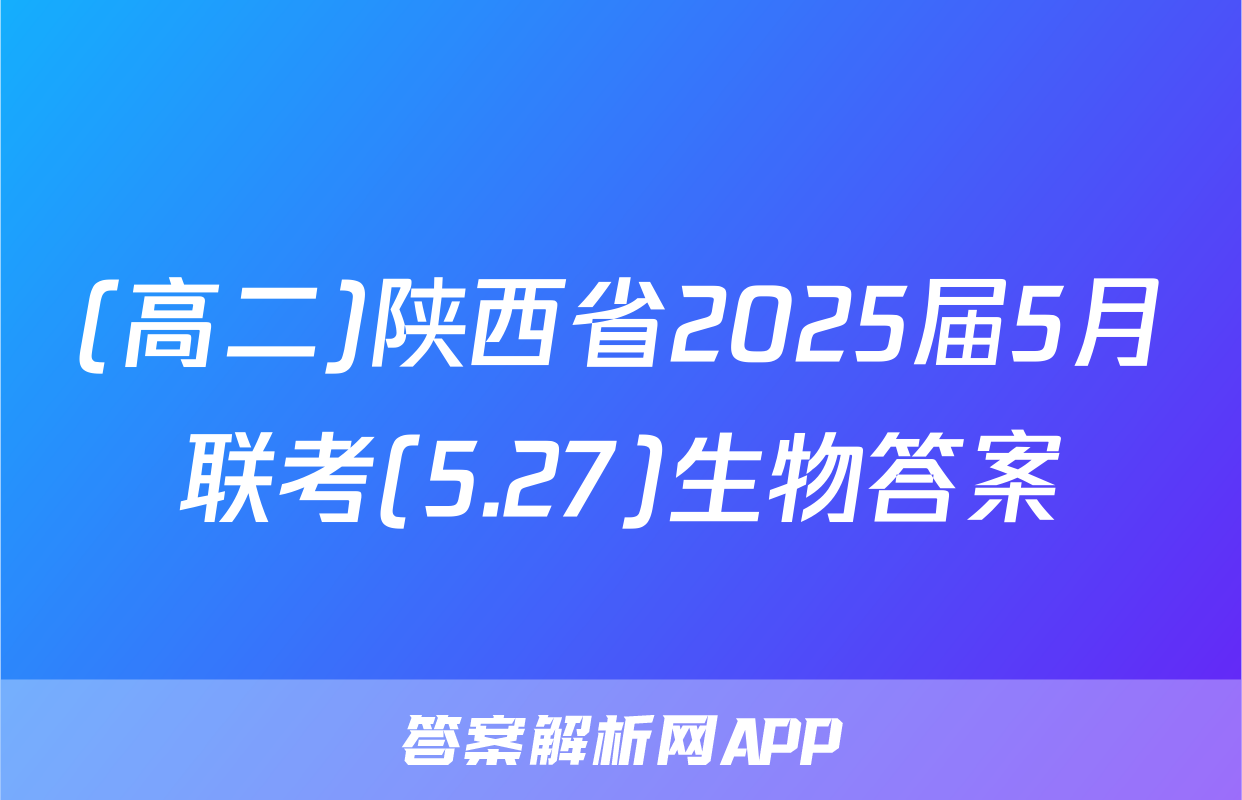 (高二)陕西省2025届5月联考(5.27)生物答案