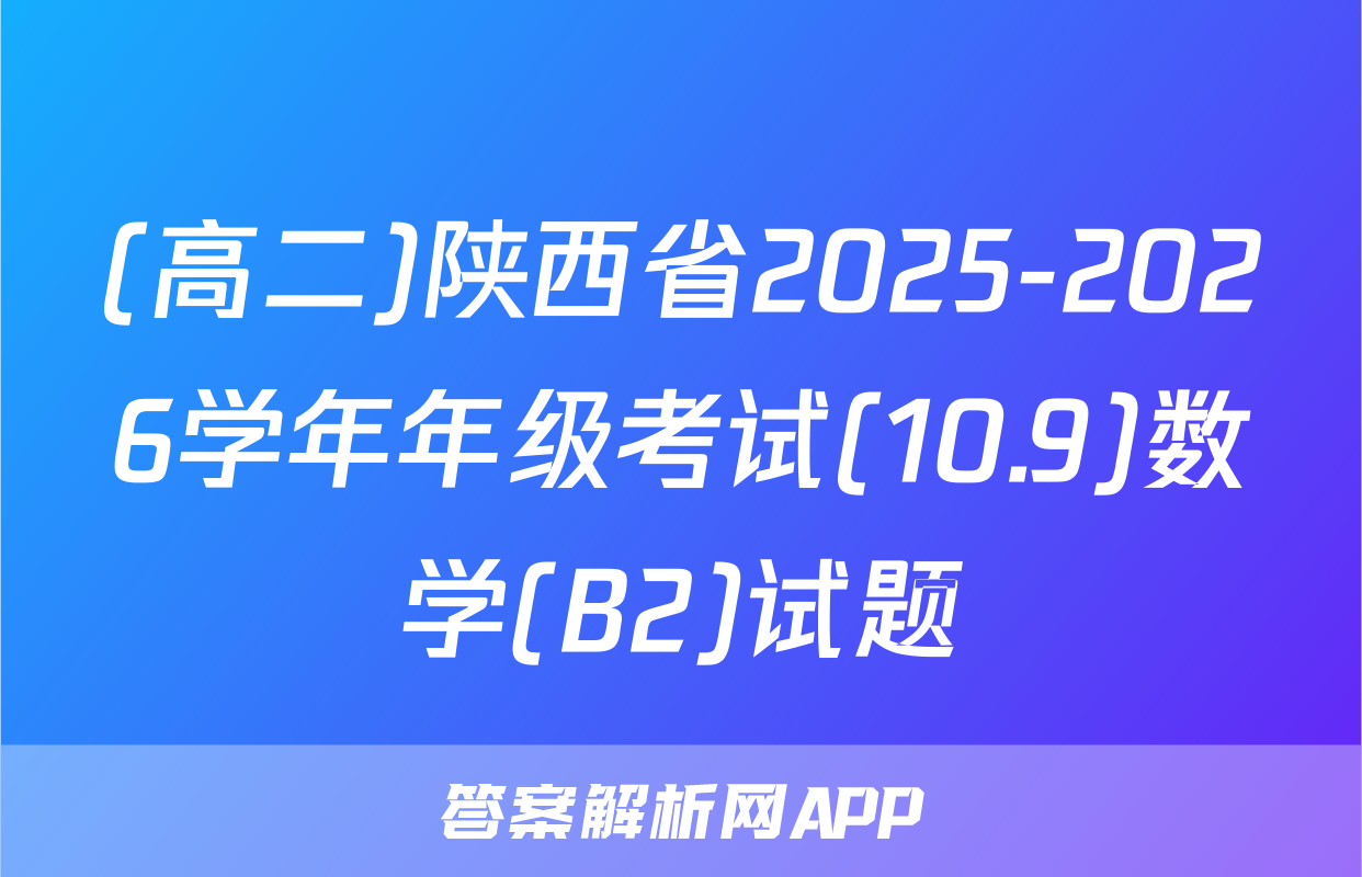 (高二)陕西省2025-2026学年年级考试(10.9)数学(B2)试题