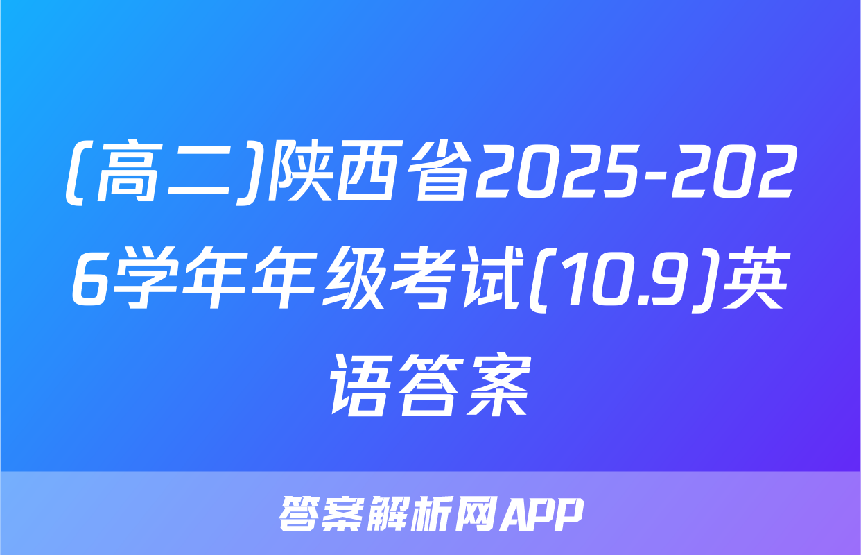 (高二)陕西省2025-2026学年年级考试(10.9)英语答案