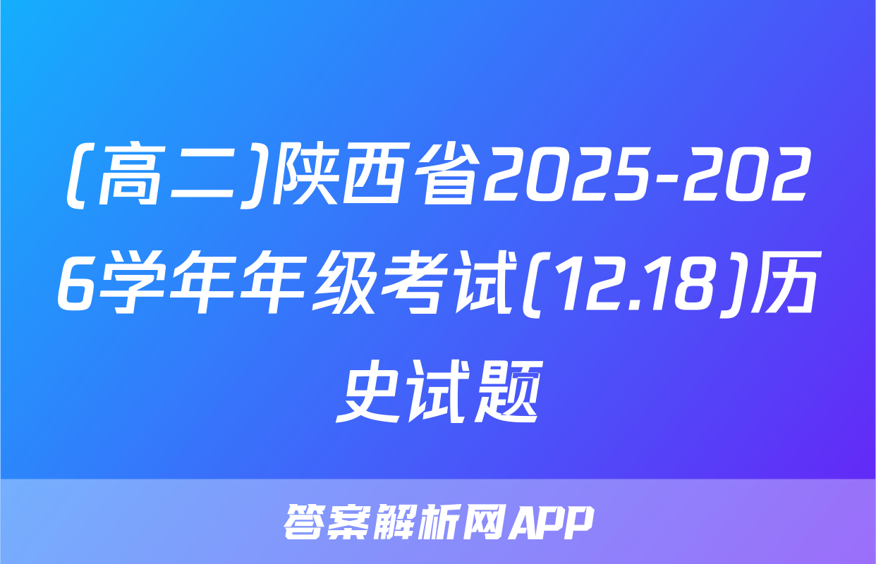 (高二)陕西省2025-2026学年年级考试(12.18)历史试题