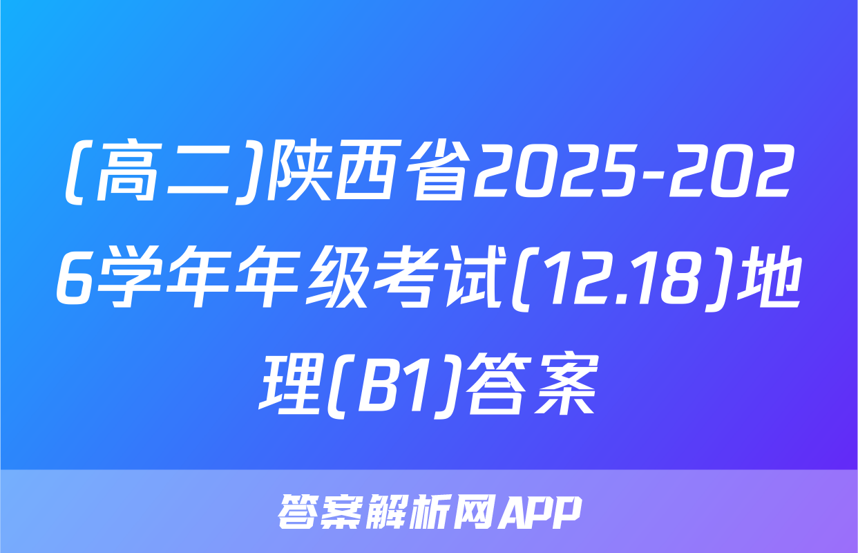 (高二)陕西省2025-2026学年年级考试(12.18)地理(B1)答案