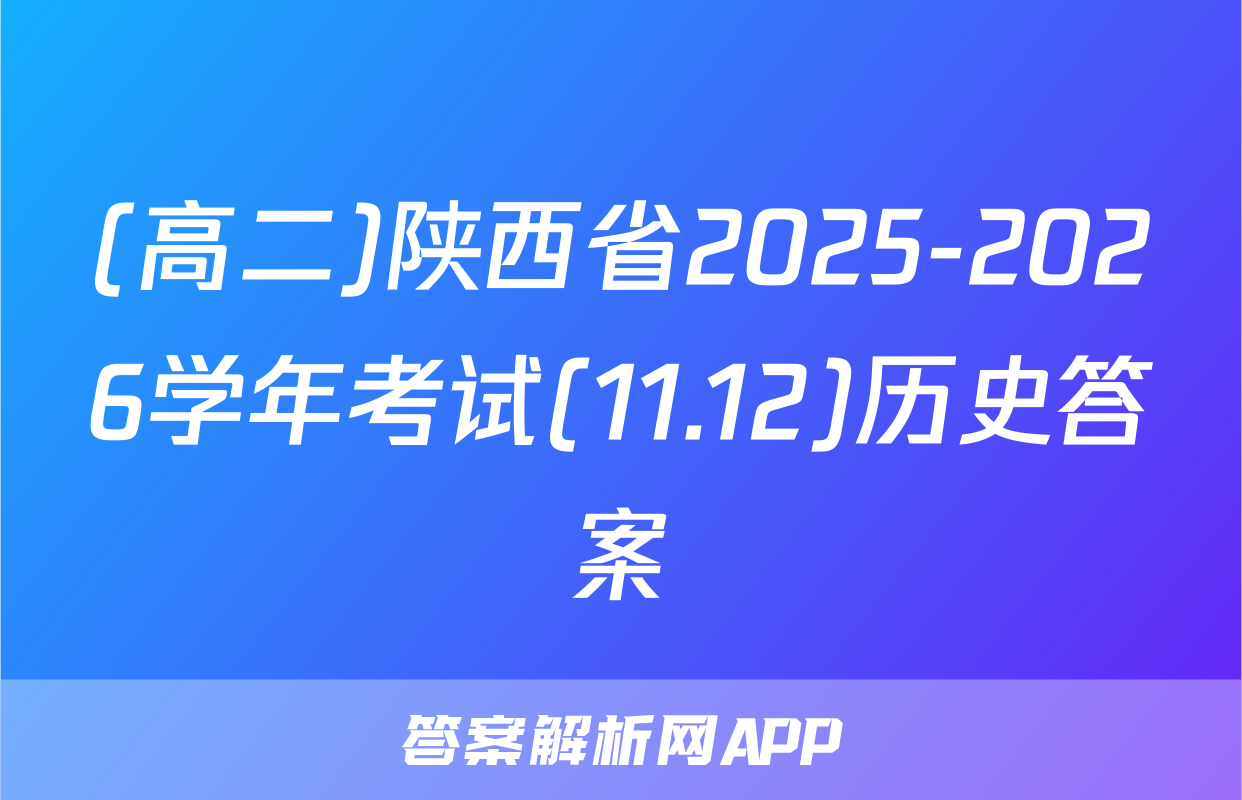 (高二)陕西省2025-2026学年考试(11.12)历史答案