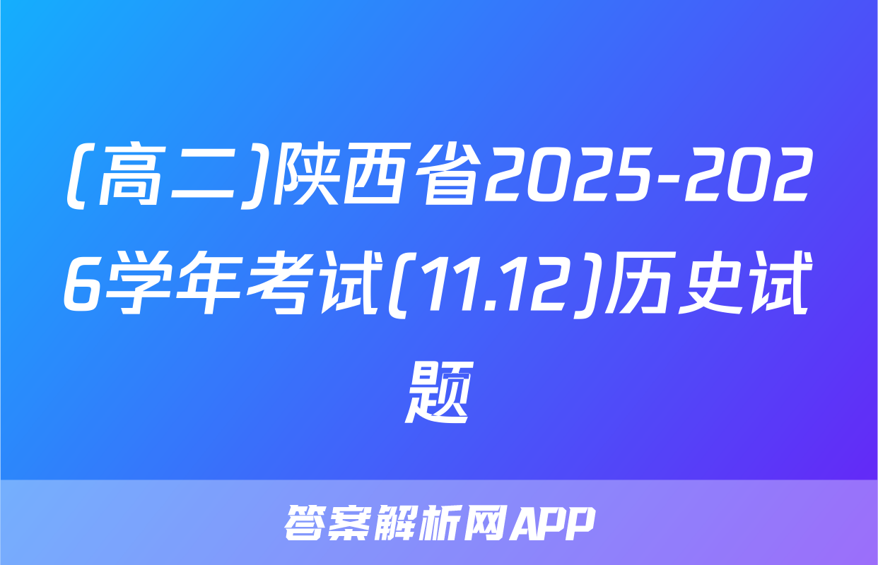 (高二)陕西省2025-2026学年考试(11.12)历史试题