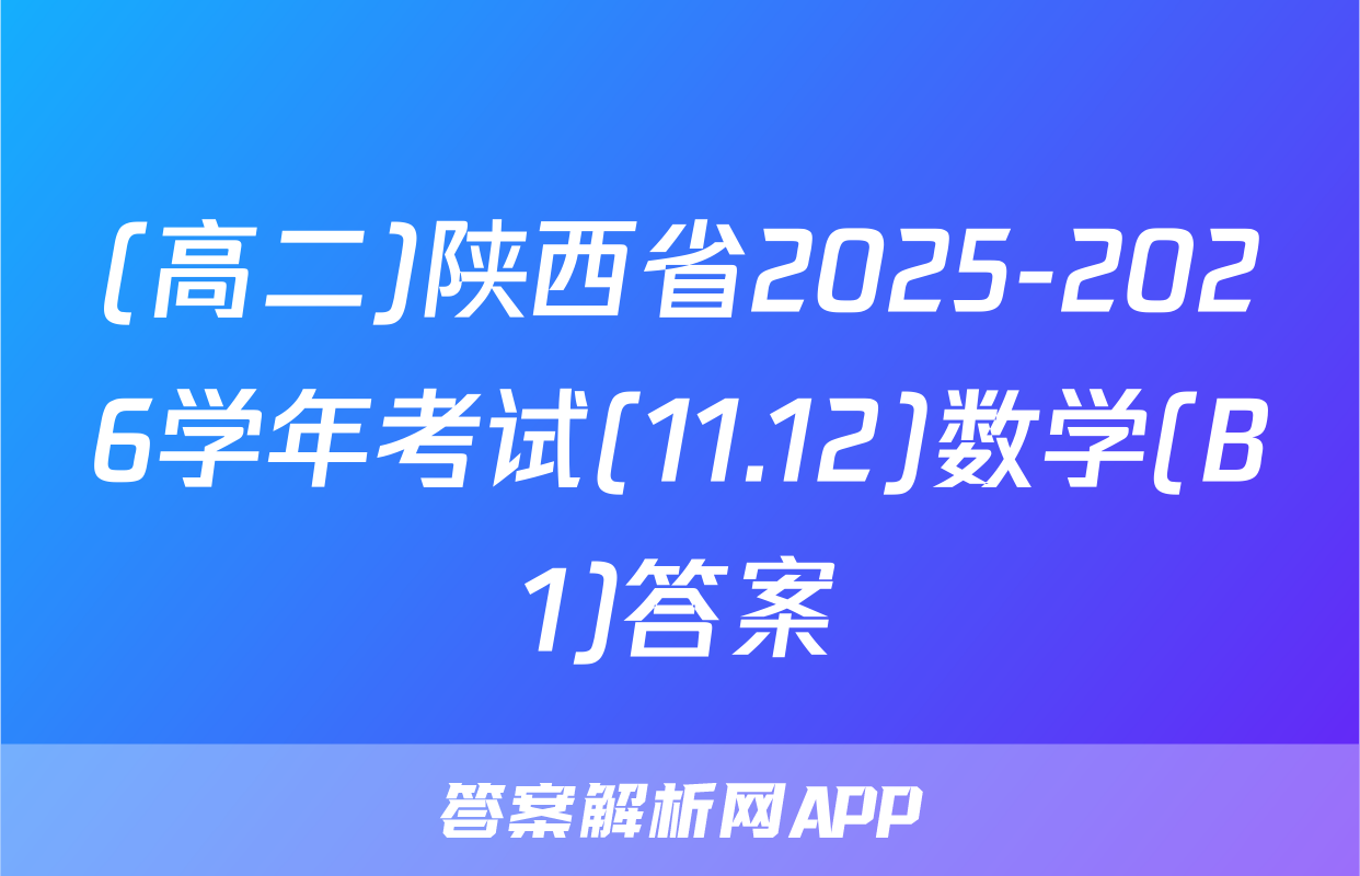 (高二)陕西省2025-2026学年考试(11.12)数学(B1)答案