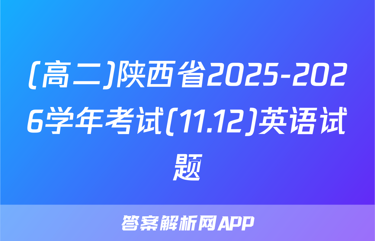 (高二)陕西省2025-2026学年考试(11.12)英语试题