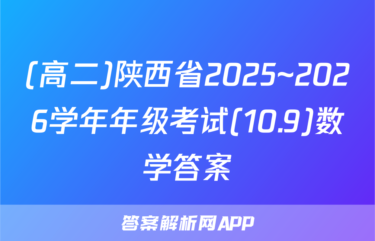 (高二)陕西省2025~2026学年年级考试(10.9)数学答案