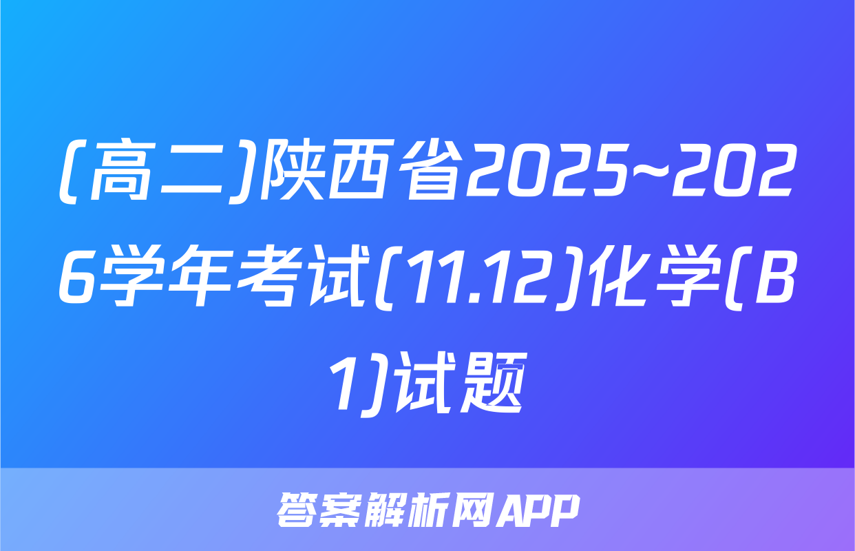 (高二)陕西省2025~2026学年考试(11.12)化学(B1)试题