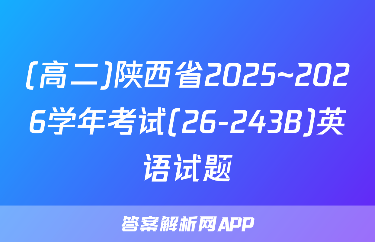 (高二)陕西省2025~2026学年考试(26-243B)英语试题
