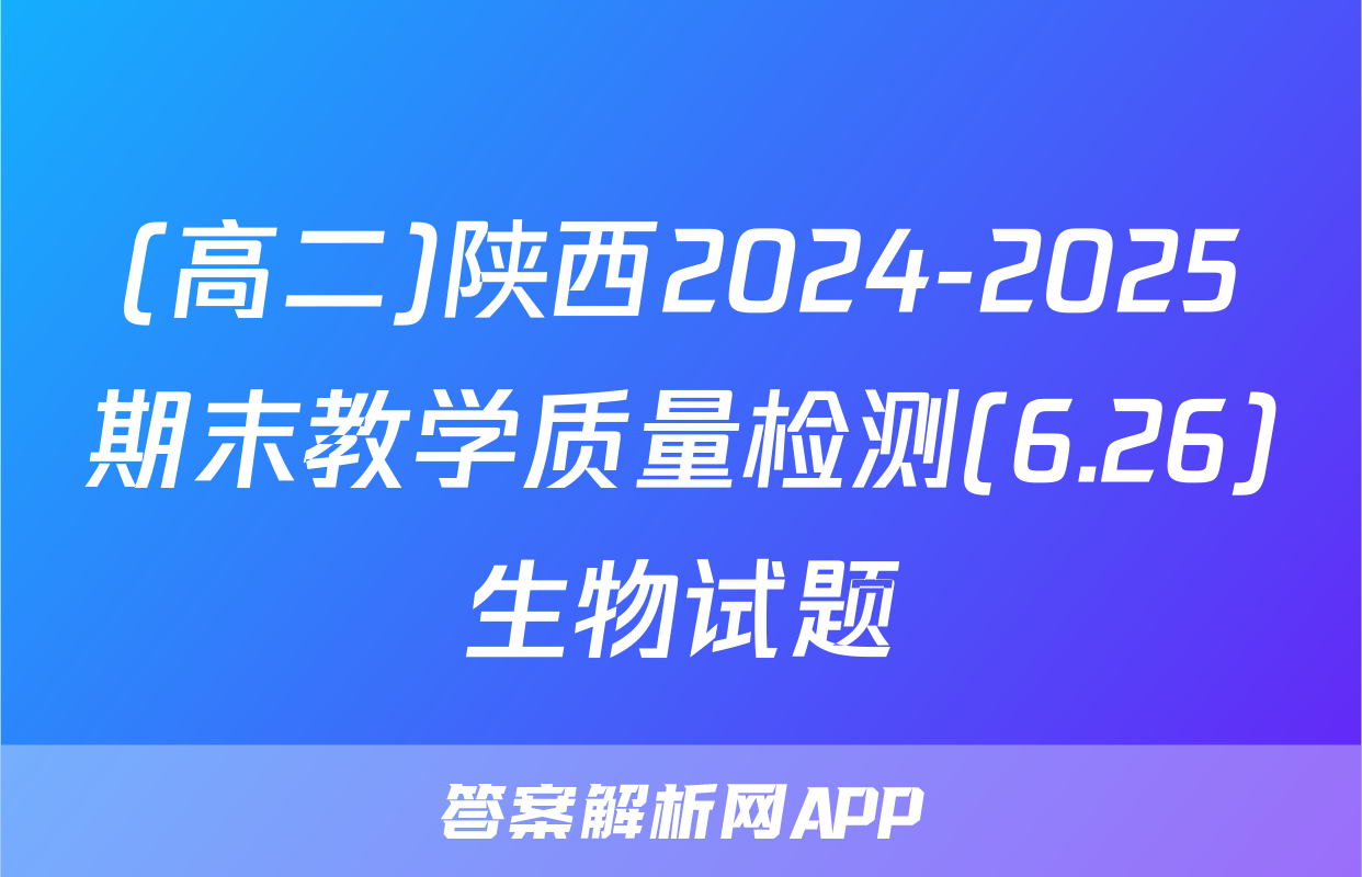 (高二)陕西2024-2025期末教学质量检测(6.26)生物试题