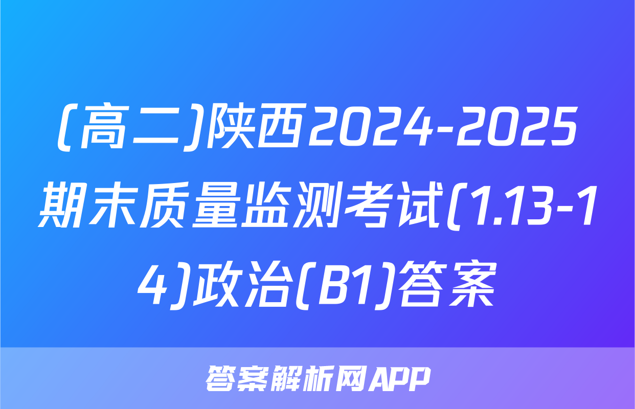 (高二)陕西2024-2025期末质量监测考试(1.13-14)政治(B1)答案