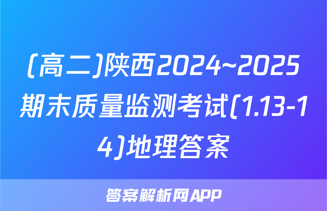 (高二)陕西2024~2025期末质量监测考试(1.13-14)地理答案