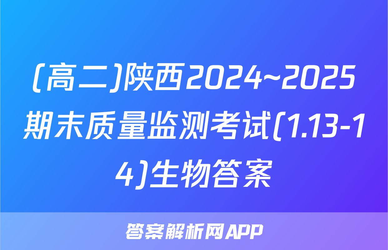 (高二)陕西2024~2025期末质量监测考试(1.13-14)生物答案
