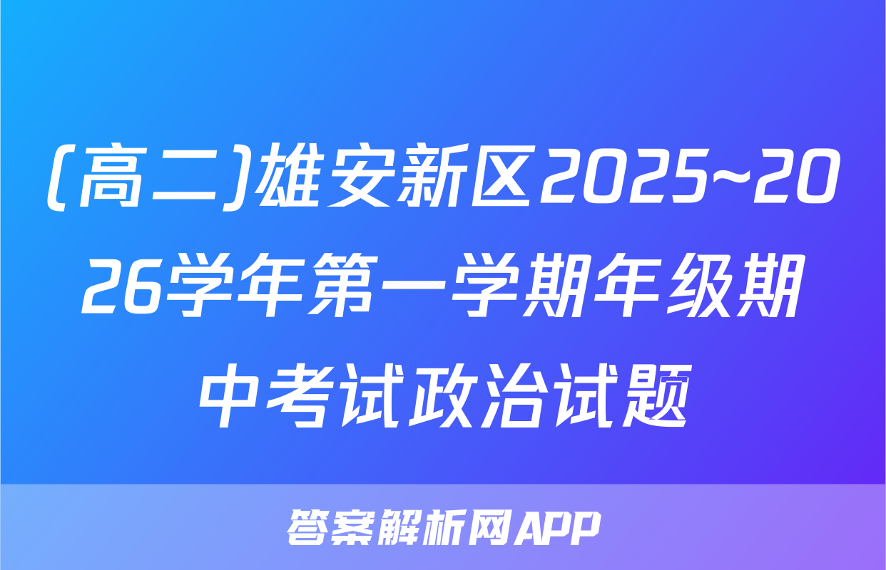 (高二)雄安新区2025~2026学年第一学期年级期中考试政治试题