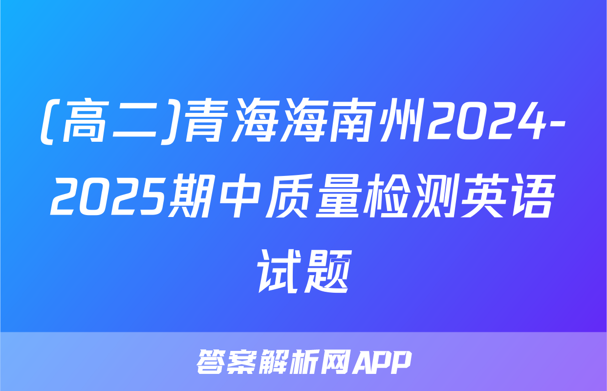 (高二)青海海南州2024-2025期中质量检测英语试题