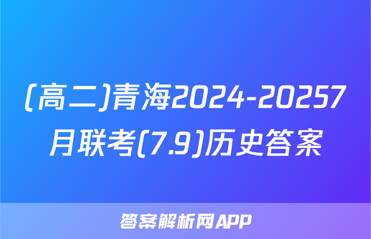 (高二)青海2024-20257月联考(7.9)历史答案