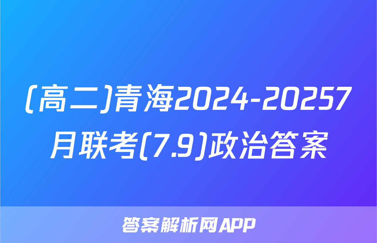 (高二)青海2024-20257月联考(7.9)政治答案