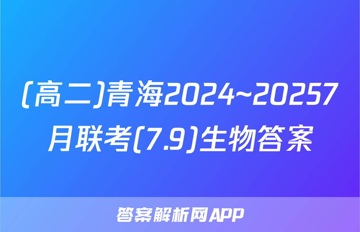(高二)青海2024~20257月联考(7.9)生物答案
