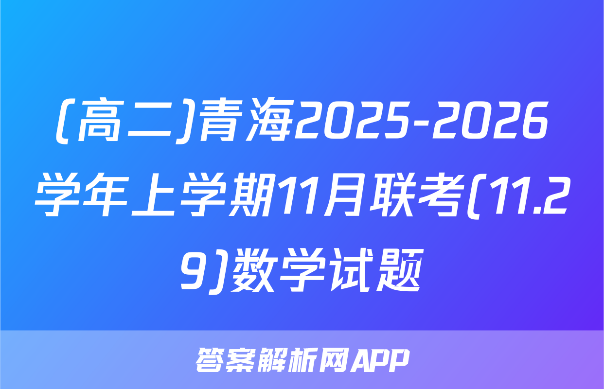 (高二)青海2025-2026学年上学期11月联考(11.29)数学试题