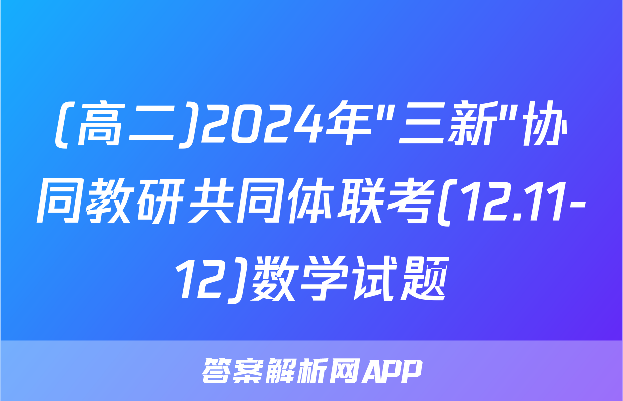(高二)2024年"三新"协同教研共同体联考(12.11-12)数学试题