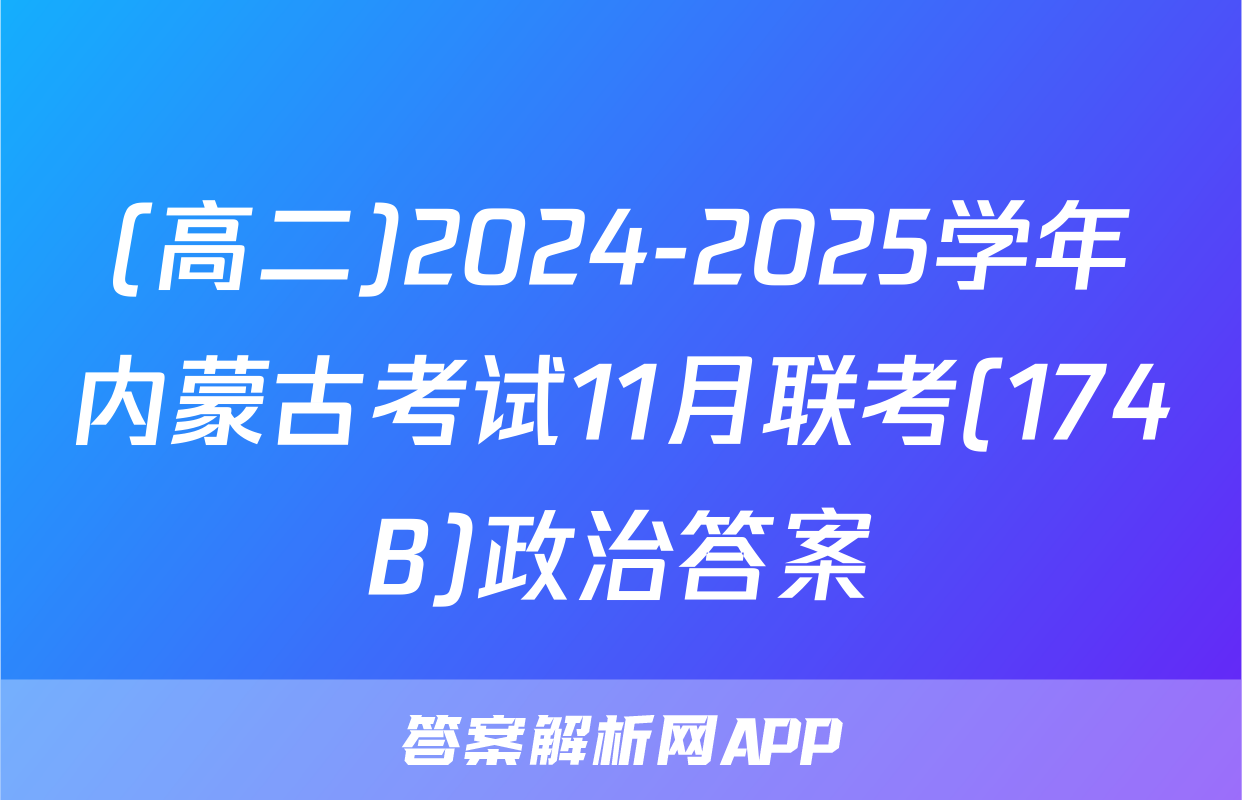 (高二)2024-2025学年内蒙古考试11月联考(174B)政治答案