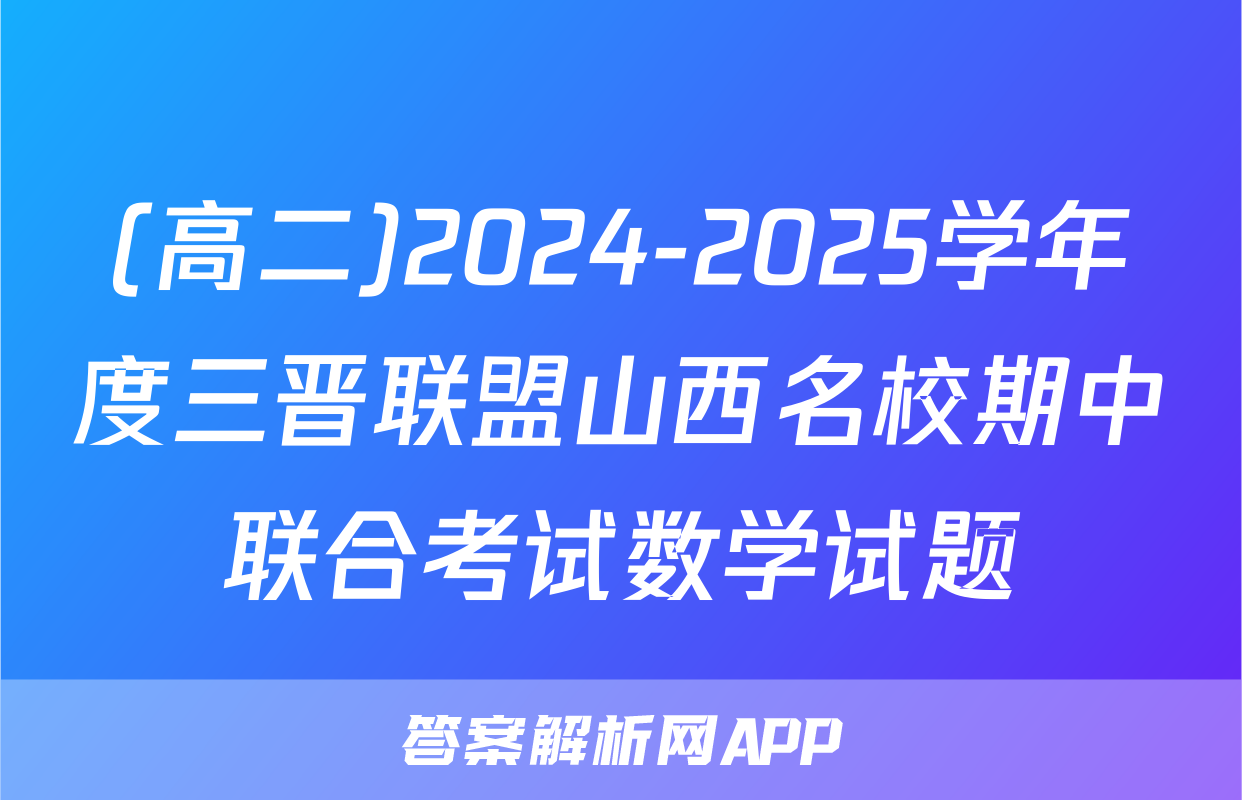 (高二)2024-2025学年度三晋联盟山西名校期中联合考试数学试题