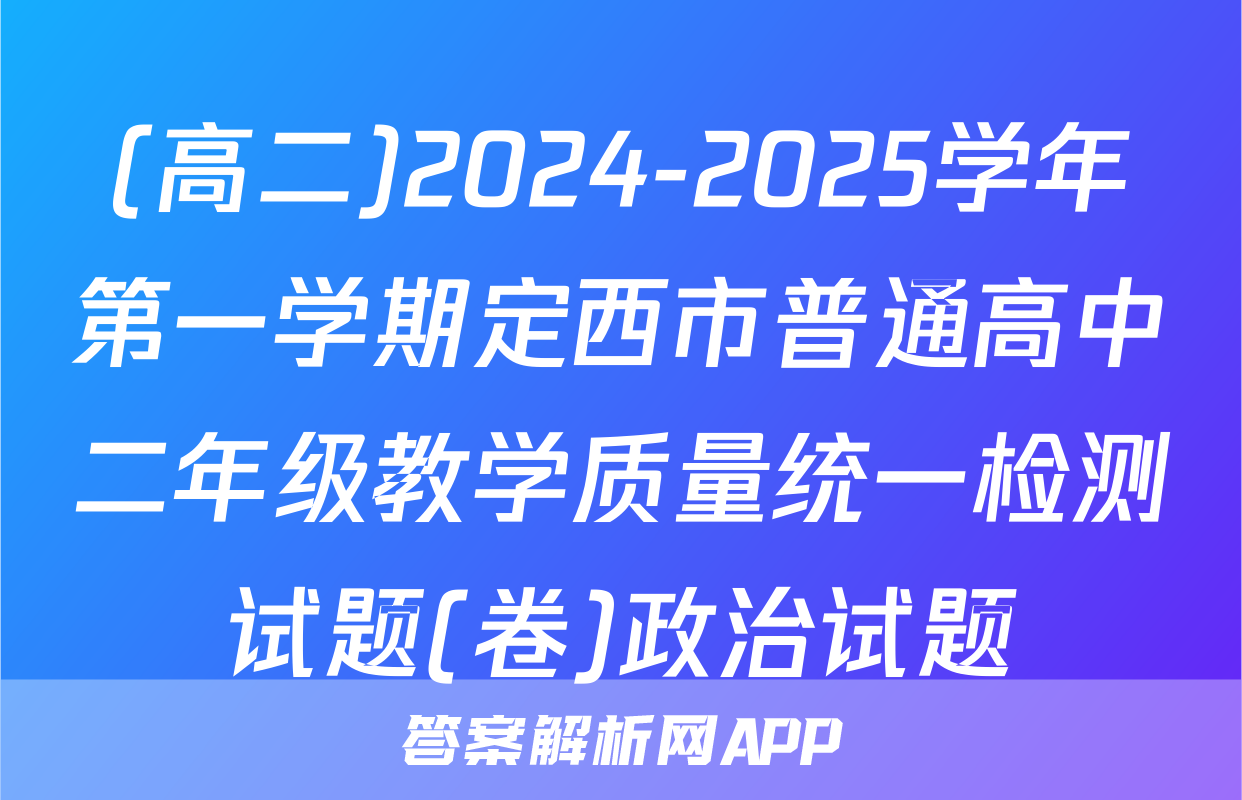 (高二)2024-2025学年第一学期定西市普通高中二年级教学质量统一检测试题(卷)政治试题