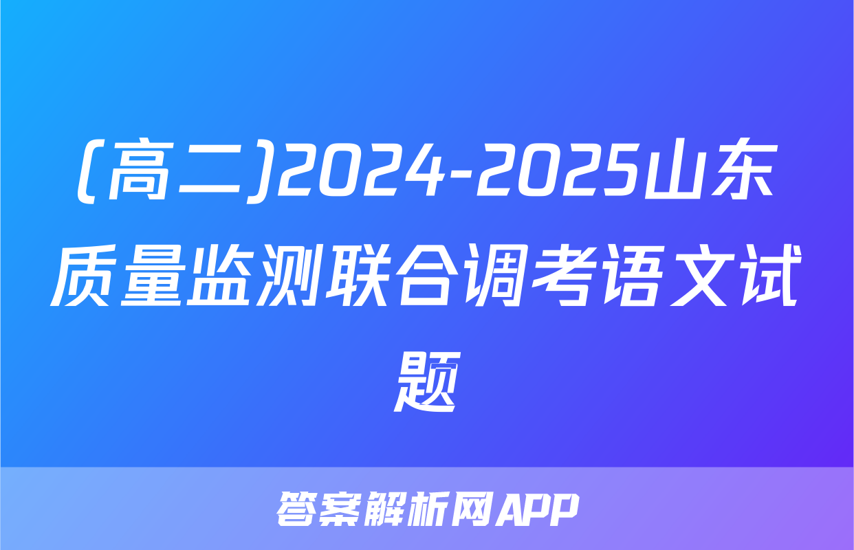 (高二)2024-2025山东质量监测联合调考语文试题