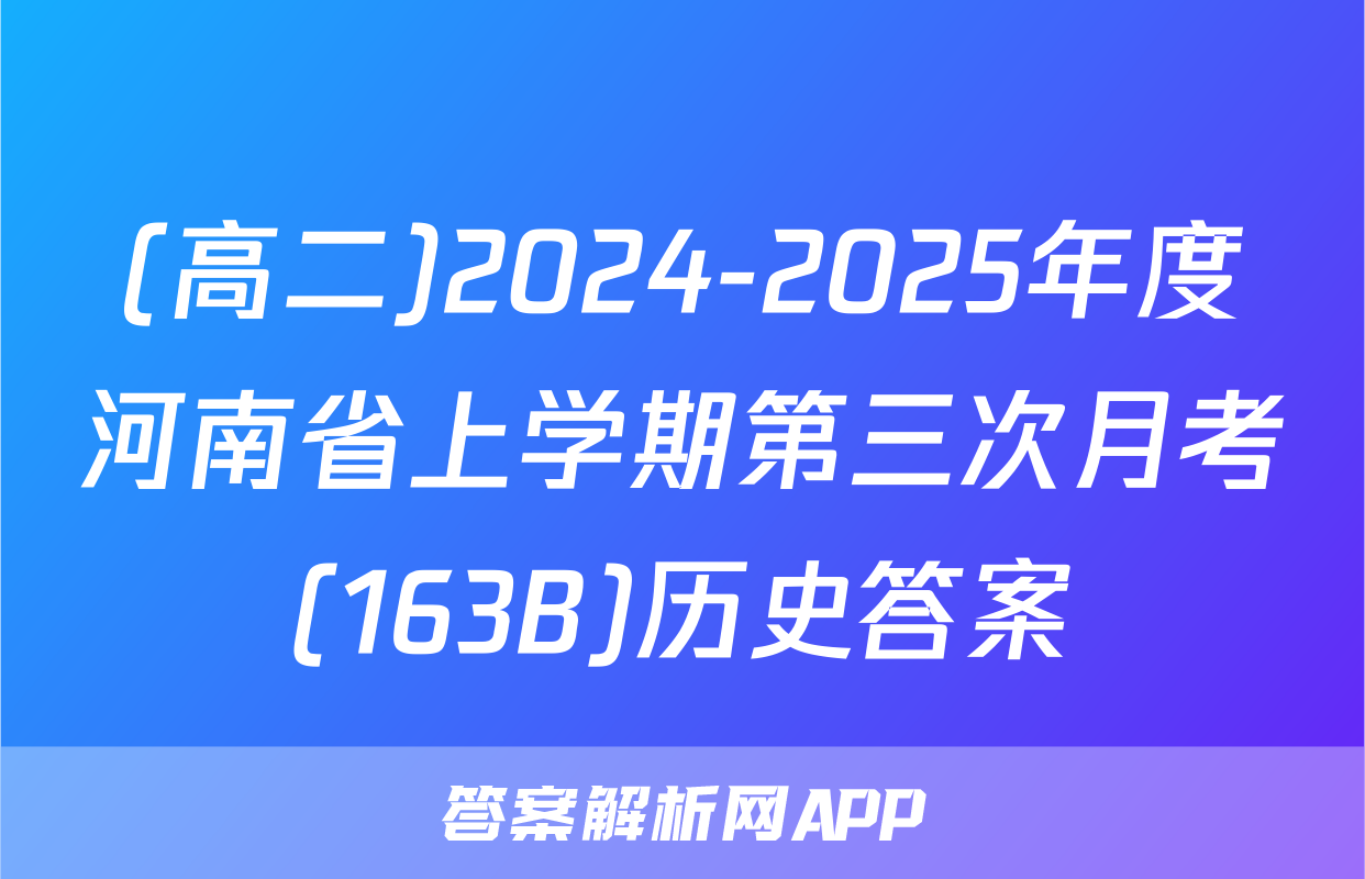 (高二)2024-2025年度河南省上学期第三次月考(163B)历史答案