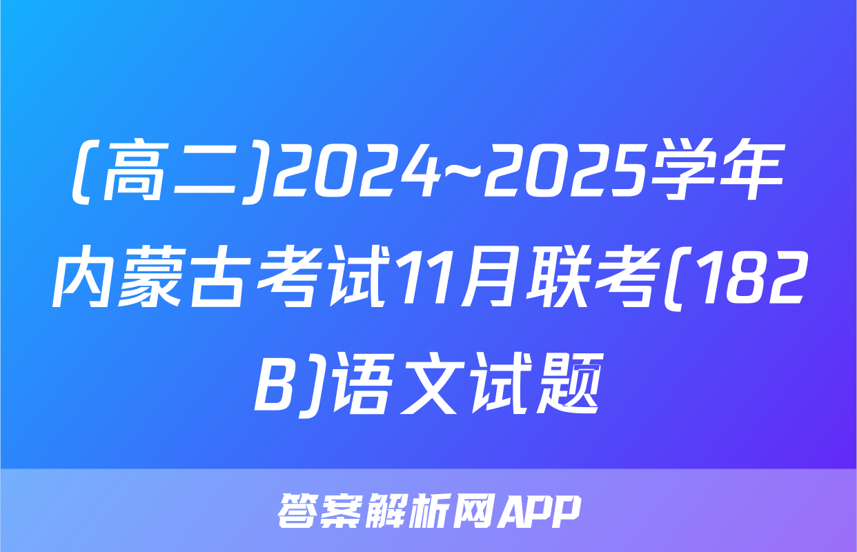(高二)2024~2025学年内蒙古考试11月联考(182B)语文试题