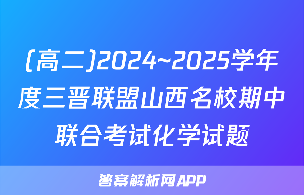(高二)2024~2025学年度三晋联盟山西名校期中联合考试化学试题