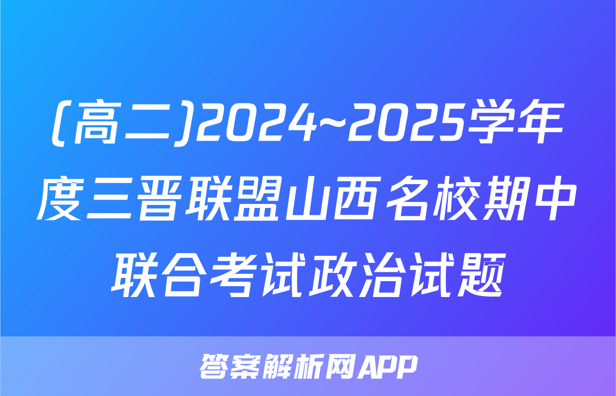 (高二)2024~2025学年度三晋联盟山西名校期中联合考试政治试题