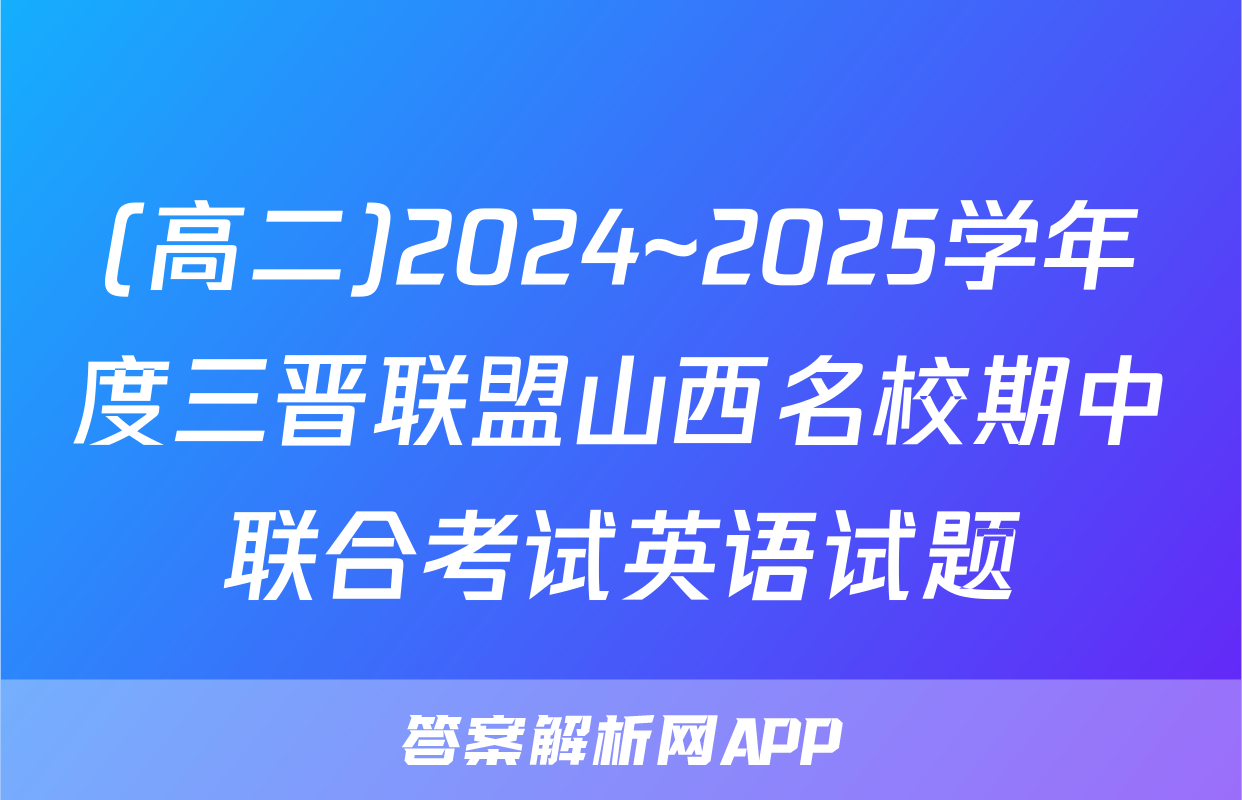 (高二)2024~2025学年度三晋联盟山西名校期中联合考试英语试题