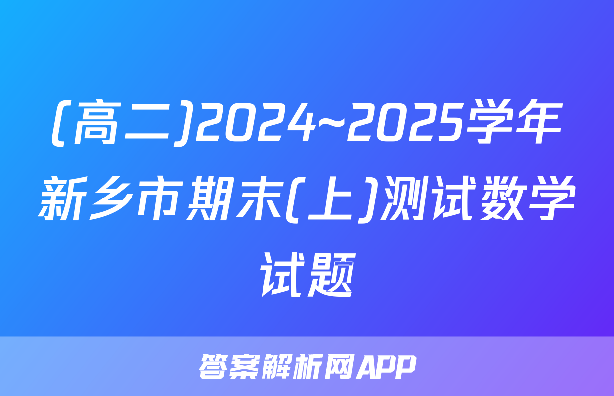 (高二)2024~2025学年新乡市期末(上)测试数学试题