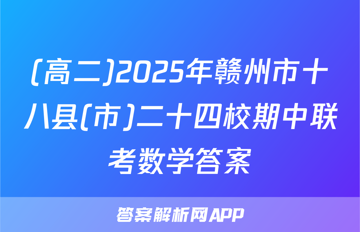 (高二)2025年赣州市十八县(市)二十四校期中联考数学答案
