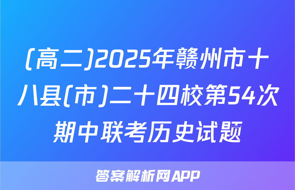 (高二)2025年赣州市十八县(市)二十四校第54次期中联考历史试题