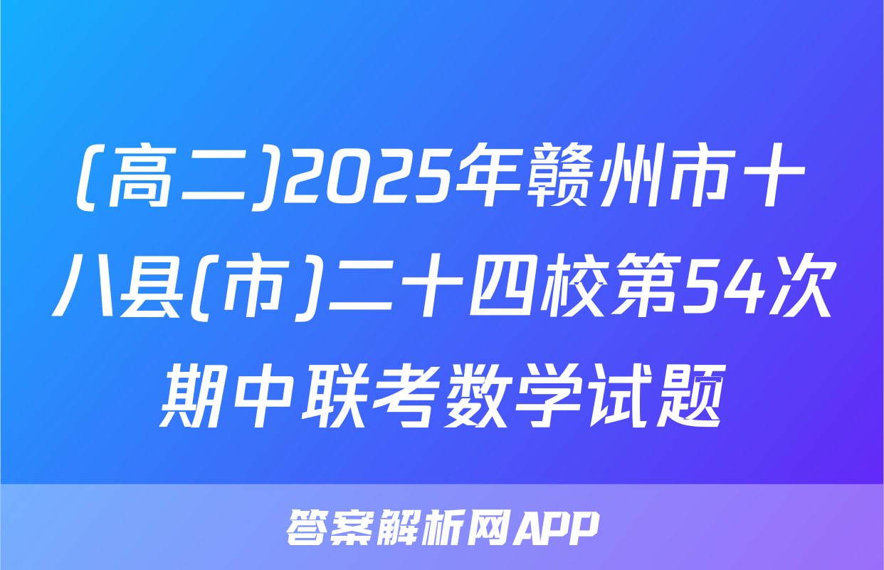 (高二)2025年赣州市十八县(市)二十四校第54次期中联考数学试题