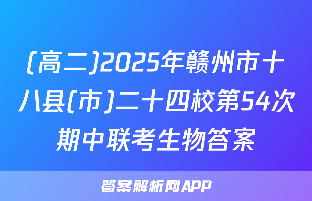 (高二)2025年赣州市十八县(市)二十四校第54次期中联考生物答案