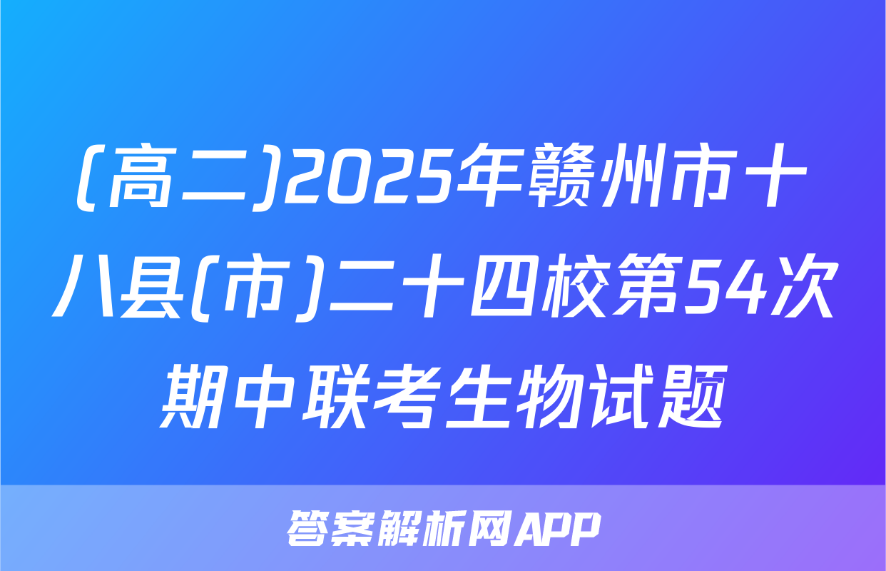 (高二)2025年赣州市十八县(市)二十四校第54次期中联考生物试题