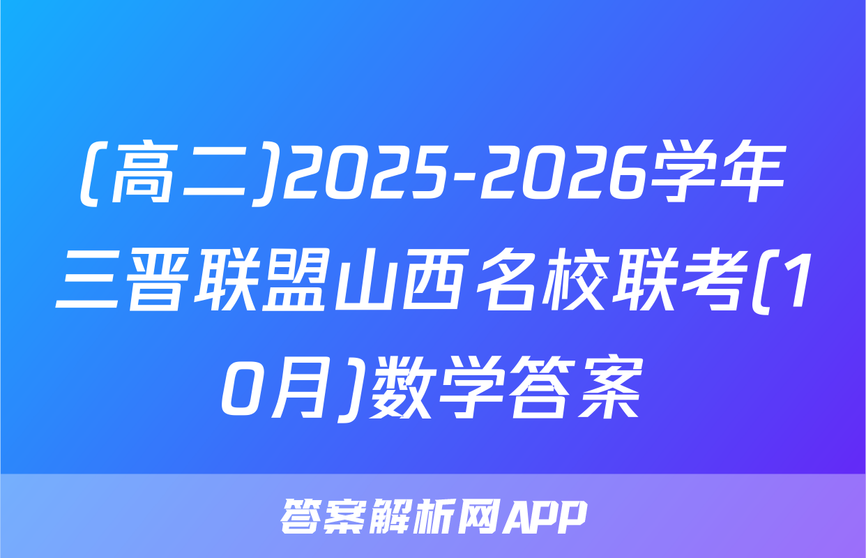 (高二)2025-2026学年三晋联盟山西名校联考(10月)数学答案