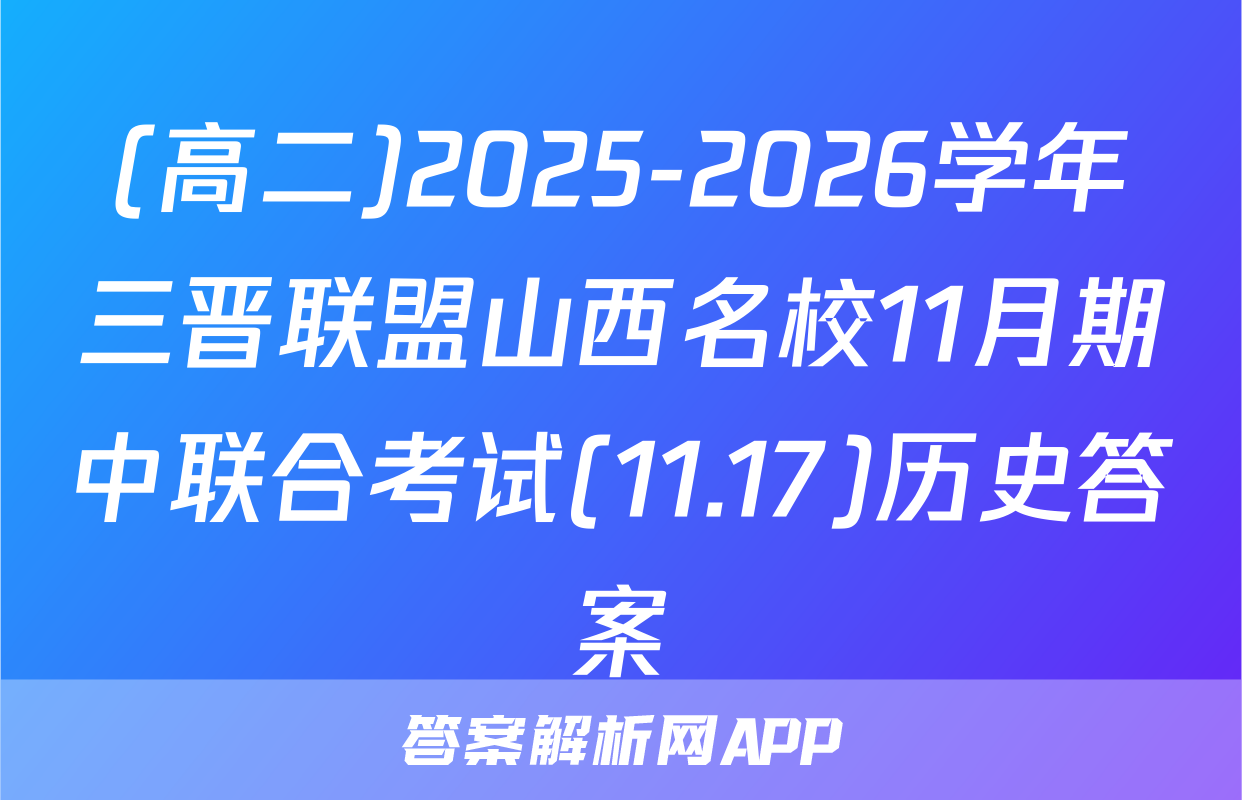 (高二)2025-2026学年三晋联盟山西名校11月期中联合考试(11.17)历史答案