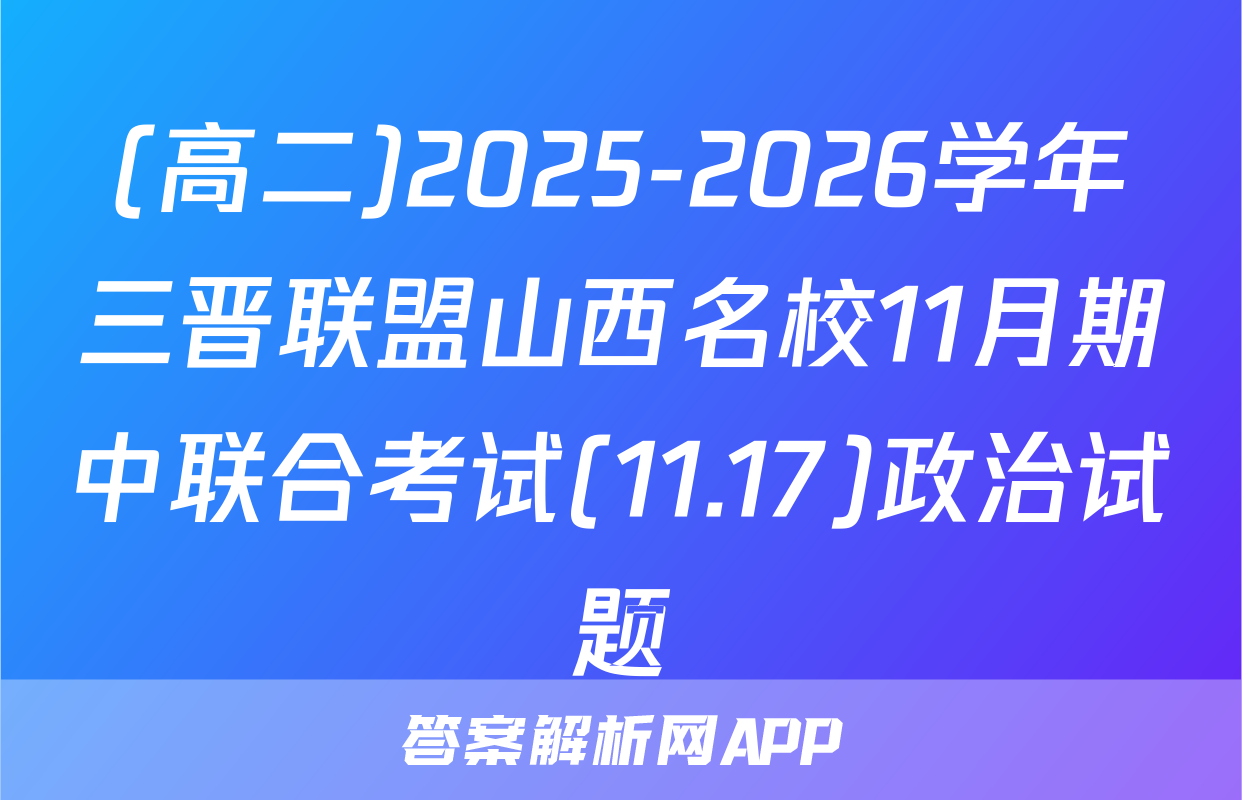 (高二)2025-2026学年三晋联盟山西名校11月期中联合考试(11.17)政治试题