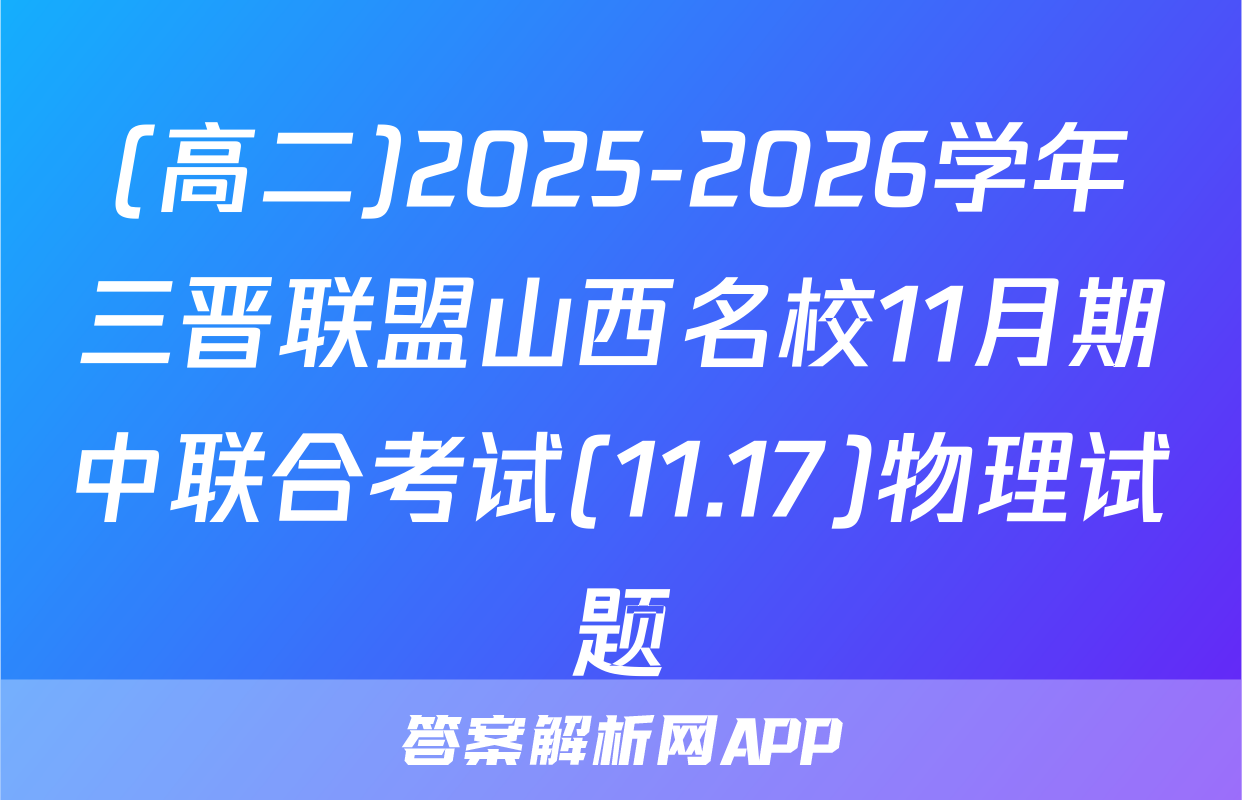 (高二)2025-2026学年三晋联盟山西名校11月期中联合考试(11.17)物理试题