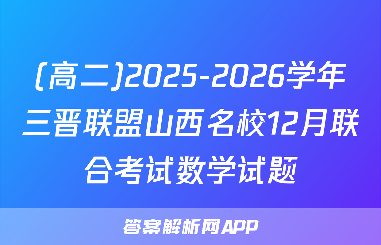 (高二)2025-2026学年三晋联盟山西名校12月联合考试数学试题