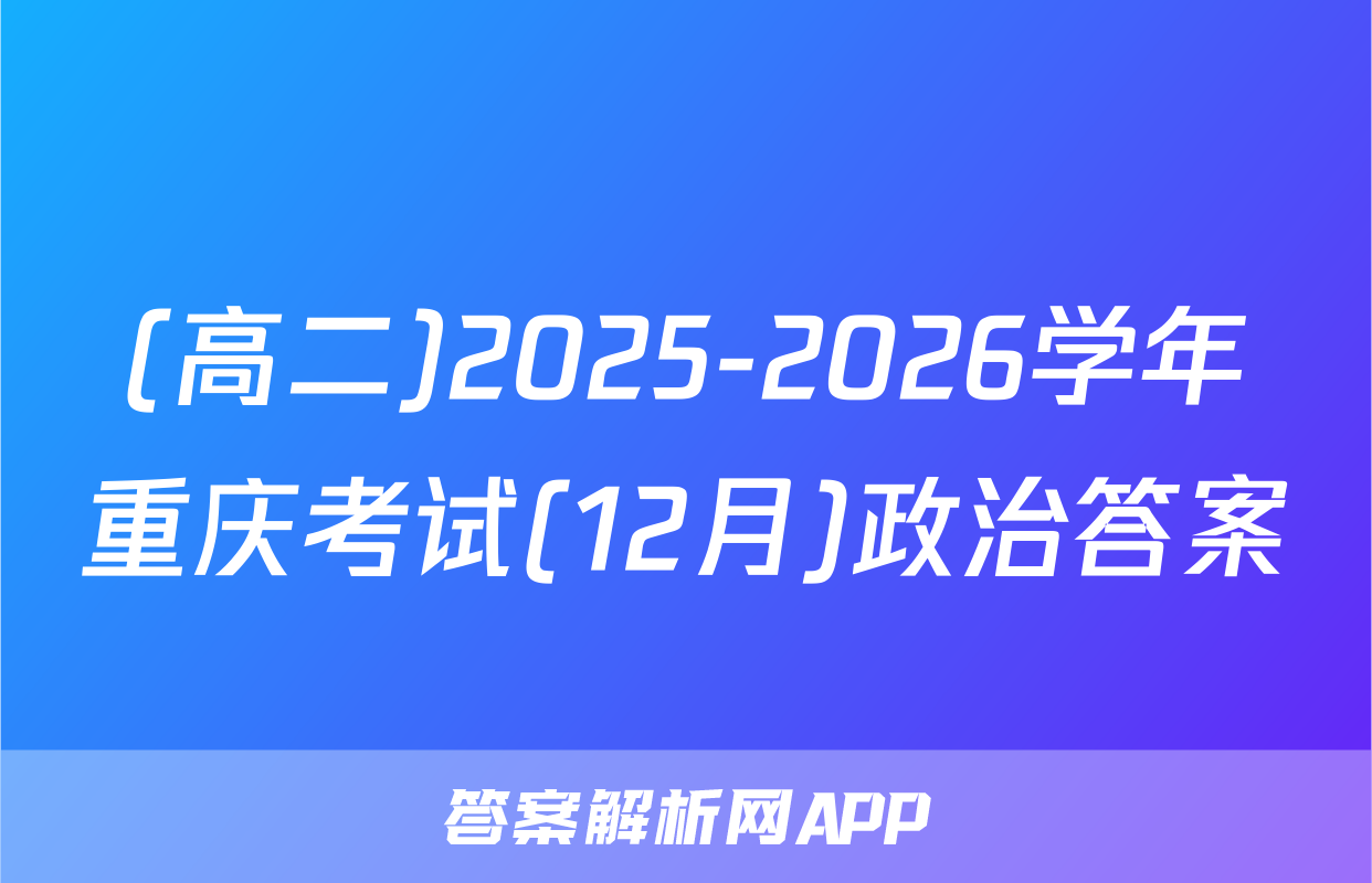 (高二)2025-2026学年重庆考试(12月)政治答案