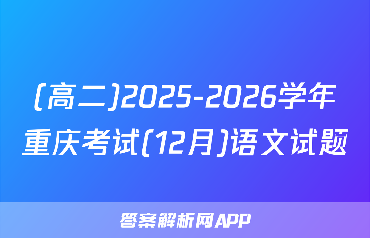 (高二)2025-2026学年重庆考试(12月)语文试题