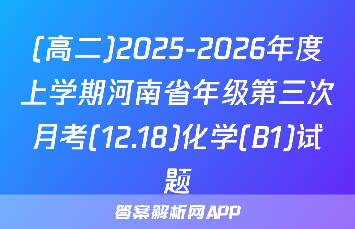(高二)2025-2026年度上学期河南省年级第三次月考(12.18)化学(B1)试题