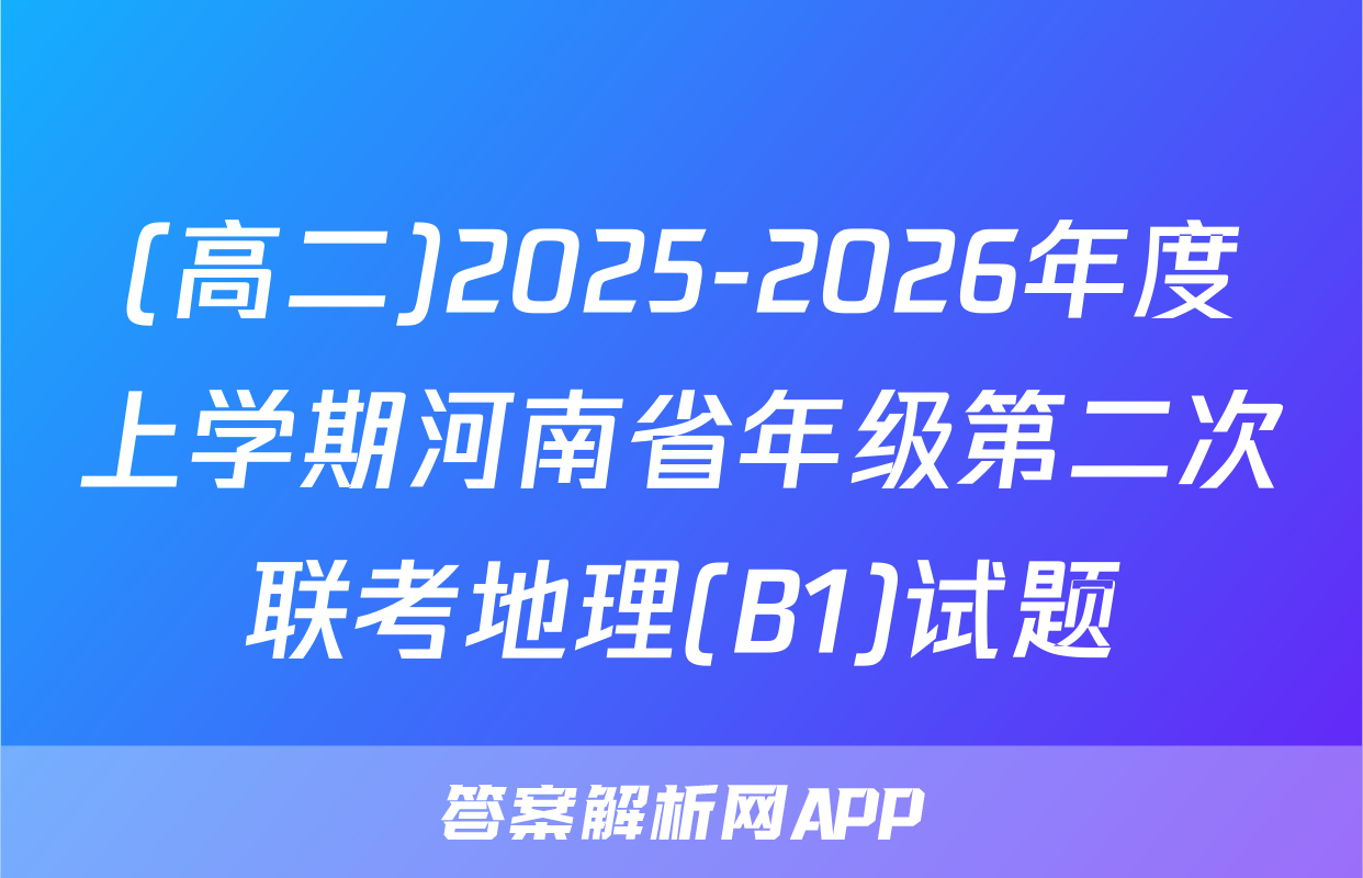 (高二)2025-2026年度上学期河南省年级第二次联考地理(B1)试题