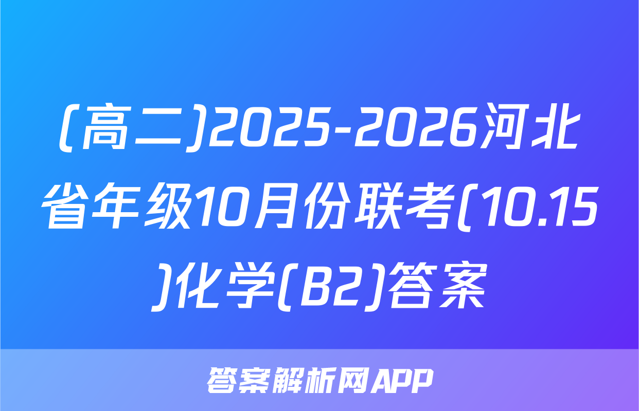 (高二)2025-2026河北省年级10月份联考(10.15)化学(B2)答案