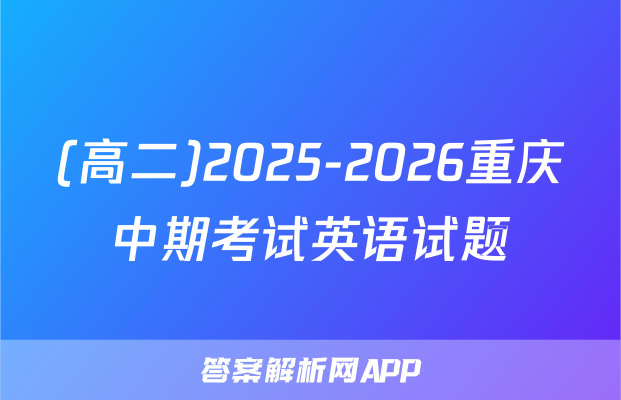 (高二)2025-2026重庆中期考试英语试题