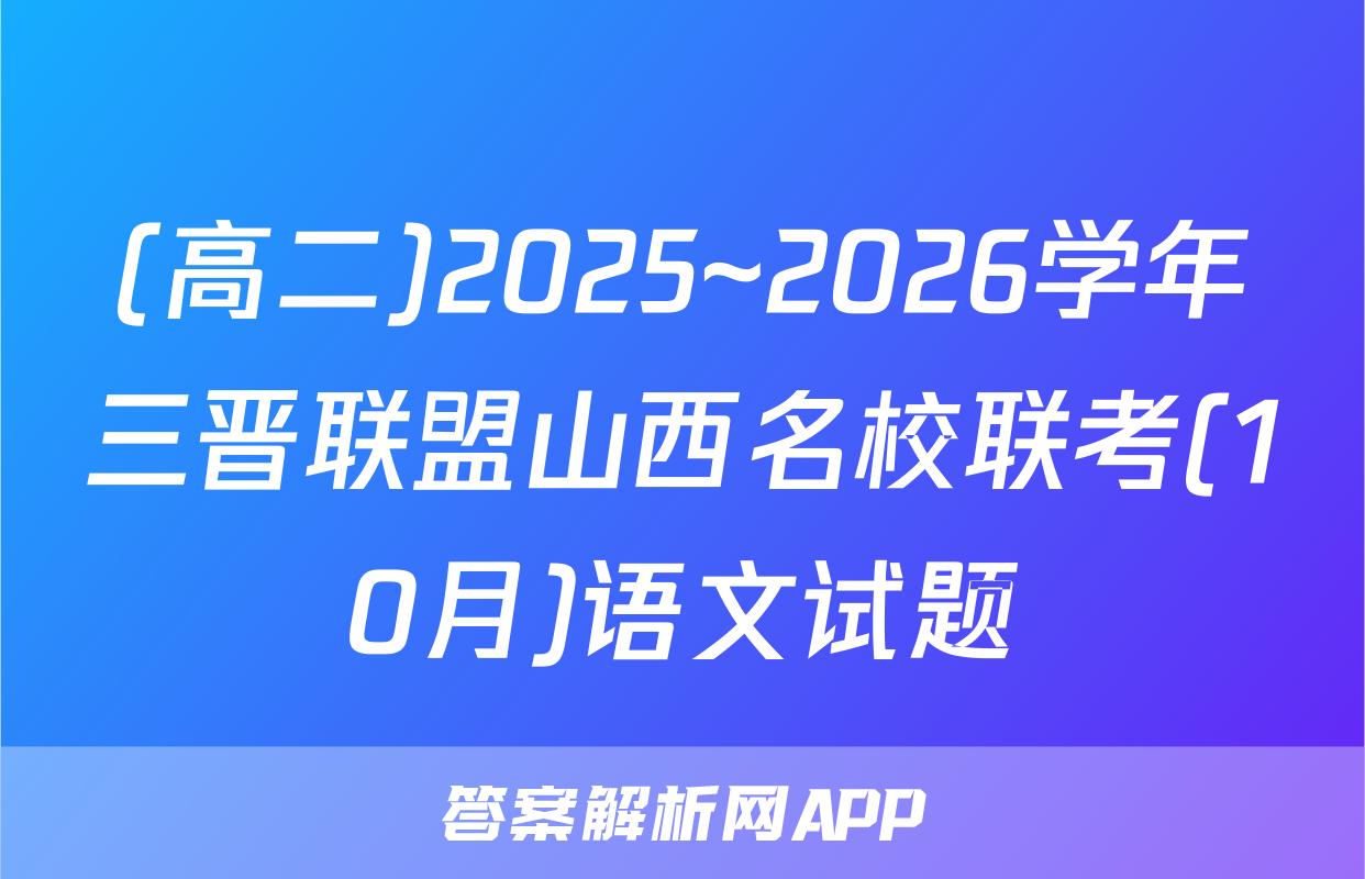 (高二)2025~2026学年三晋联盟山西名校联考(10月)语文试题